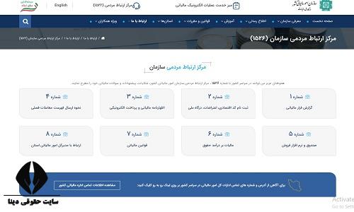 مرکز ارتباط مردمی سازمان امور مالیاتی